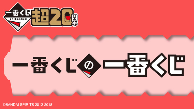 「一番くじの一番くじ」が20周年記念イベントにて無料配布！ロゴのアクスタやくじ券風メモ帳などおもしろいアイテムが登場