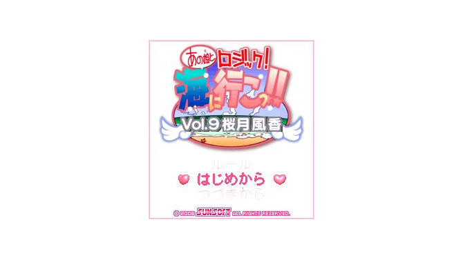 あの娘とロジック！海に行こっ！！Vol.9 桜月 風香