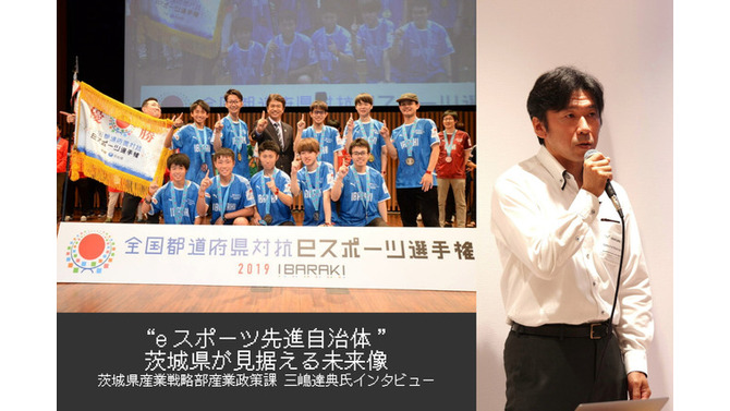 【eスポーツの裏側】“eスポーツ先進自治体”茨城県が見据える未来像―産業政策課担当者インタビュー