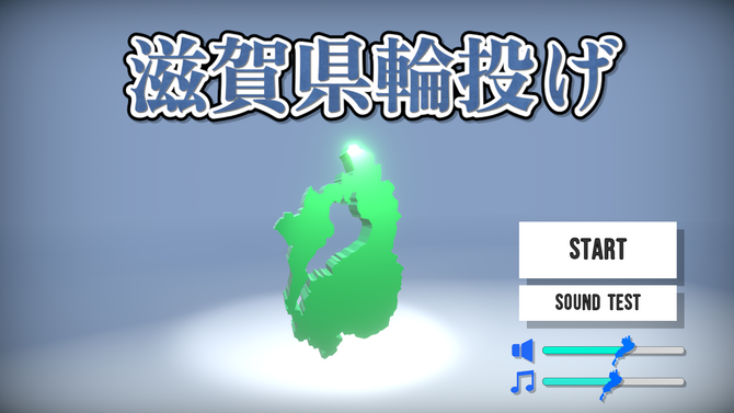 暇だから輪投げをするか、滋賀県で…なぜか人気の『滋賀県輪投げ』公開中ーその謎を探るべく、実際にプレイして琵琶湖の造形による洗礼を浴びる