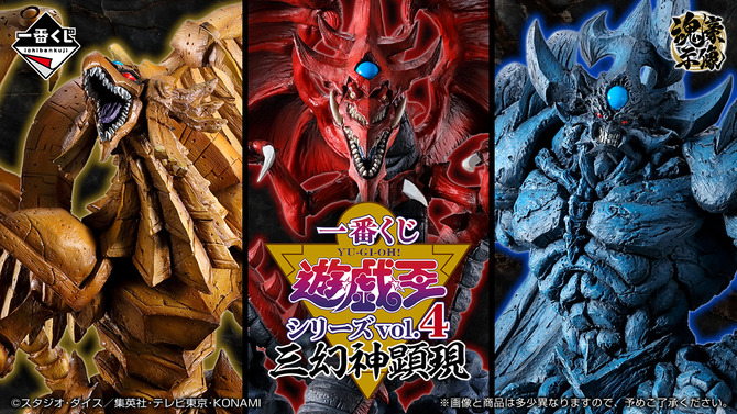 『遊戯王』新作一番くじに“三幻神”が降臨！大迫力のフィギュアが先行公開ーラストワン賞はメタリックな「ラーの翼神竜」