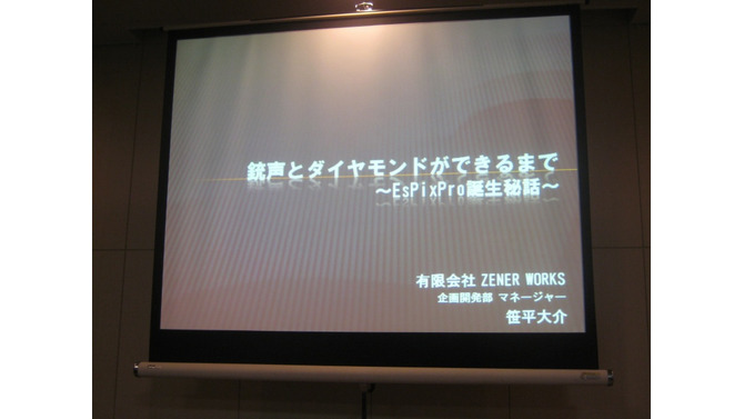 【GTMF2010東京】大量の画像データに埋もれた悲劇、『銃声とダイヤモンド』と「EsPix Pro」誕生秘話