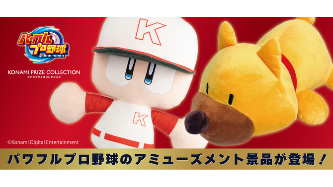 大谷選手が持ち帰った犬の「ガンダー」BIGぬいぐるみがプライズ景品に！「パワプロくん」とともに、全国のアミューズメント施設に登場