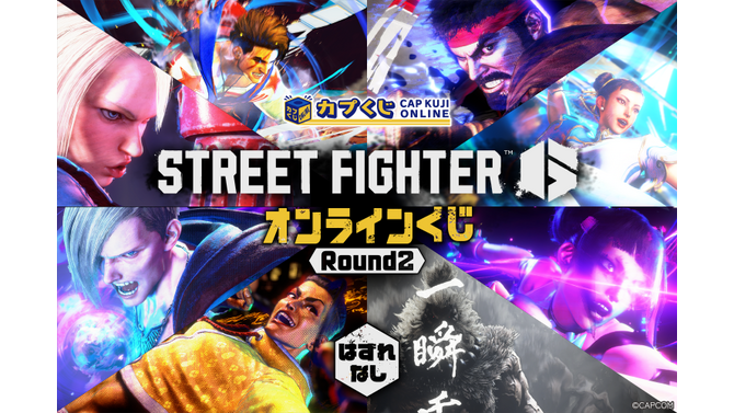 「ストリートファイター6くじ ROUND2」がオンラインで発売！”year1”に参戦した全22キャラ分のアイテムがラインナップ