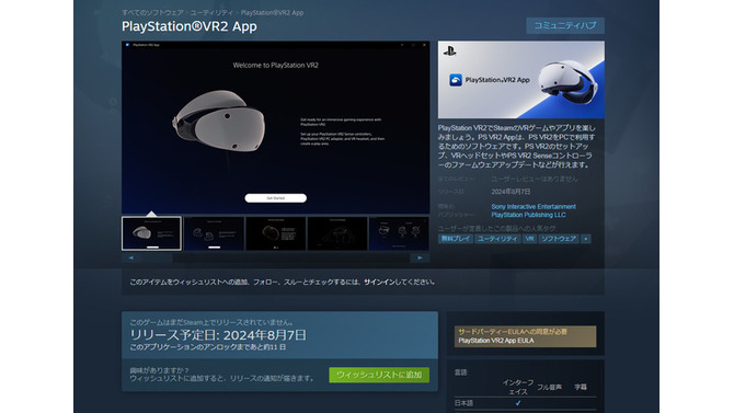 PCで「PS VR2」を使うための公式アプリ「PlayStation VR2 App」Steamページ公開