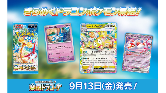 『ポケカ』新パック「楽園ドラゴーナ」発表！たねポケモンの逃げエネを0にする「ラティアスex」など、気になるカード続々