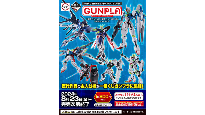 スシローでも「一番くじ 機動戦士ガンダム ガンプラ 2024」が買える！本日8月23日より販売開始―くじのみの注文も可能