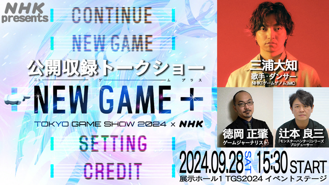 NHKが東京ゲームショウに初出展！「ゲームゲノム」の裏側を体験できるブースのほか、三浦大知さんや『モンハン』辻本良三氏など出演の公開収録も実施