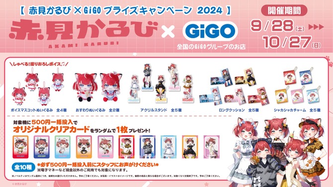 「GiGO」と「赤見かるび」がコラボ！クレーンゲーム限定景品や美味しそうな「かるび焼き」、等身大スタンディ設置など盛り沢山の内容に