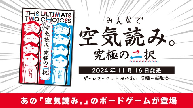 ゲーム実況でも人気の『みんなで空気読み。』がボードゲームで誕生！空気を読んでいくうちに仲良くなれるコミュニケーションゲームに