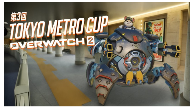 東京メトロ、『Overwatch 2』のeスポーツ大会「第3回 TOKYO METRO CUP」を開催―1人からエントリー可能、128チームを募集