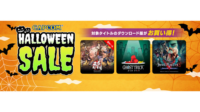 『大神 絶景版』『ゴーストトリック』など人気タイトルを買うチャンス！「CAPCOM HALLOWEEN SALE」開催中―『祇：Path of the Goddess』は初セール