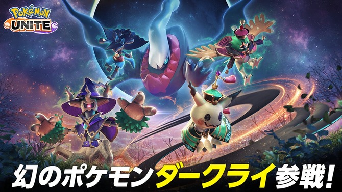 『ポケモンユナイト』ダークライがついに参戦！強制1vs1空間を生み出すスピード型―ハロウィンイベントも開催中