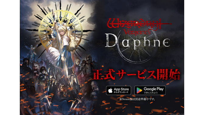 サービス開始以降メンテナンス頻発の『Wizardry Variants Daphne』サーバー通信遅延改善！通信障害影響による損失補填も予定