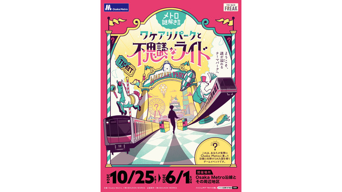 Osaka Metroに乗車して謎を解く！「メトロ謎解き物語 −ワケアリパークと不思議なライド−」開催決定ー難易度が異なる3種のコースが用意された謎解きイベント