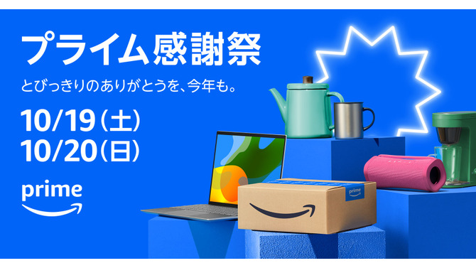 「Amazon Prime感謝祭」が本日よりスタート！PC関連機器から日用品まで、100万点以上の商品がセールに登場