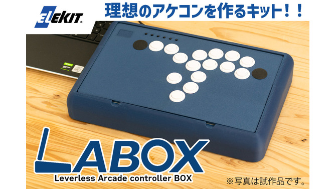 理想のアケコンを生み出せ！格闘ゲーム向け自作コントローラーキット「LABOX」がクラファンを実施