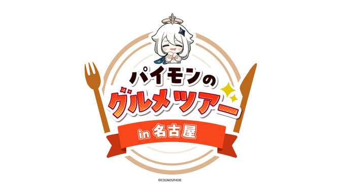 「パイモンのグルメツアー in 名古屋」開催決定！大須商店街を『原神』が彩る―グッズやコラボフードも展開