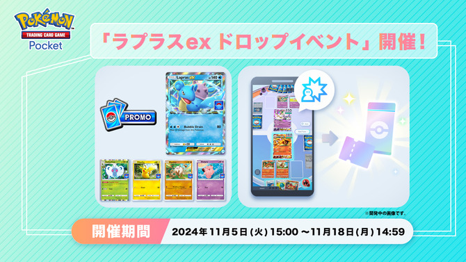 「ラプラスex」を手に入れるチャンス！『ポケポケ』プロモパックを獲得できるドロップイベントが開催中