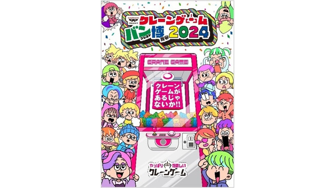 3プレイ無料で遊べる！ 「クレーンゲーム バンプレスト博覧会 2024」が池袋で開催決定、テーマは“やっぱり楽しいクレーンゲーム”