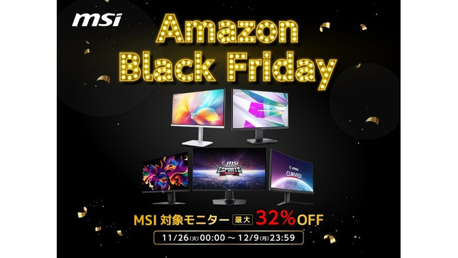 【Amazonブラックフライデー】MSIモニターが最大約32％オフ！26日0時からフライングセールがスタート