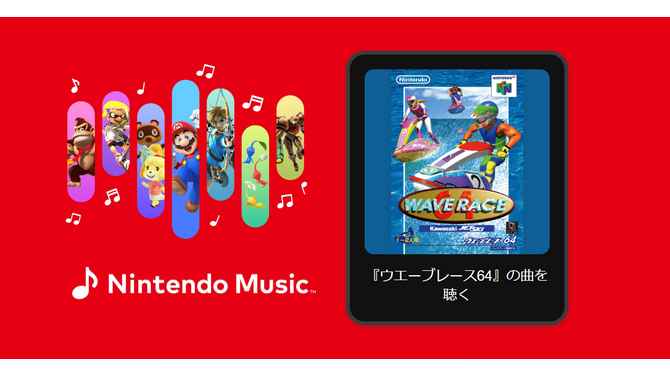 「Nintendo Music」に『ウエーブレース64』楽曲が追加！名曲「ミルキーレイク」や表彰BGMなど、軽快で癒やされる曲調が魅力