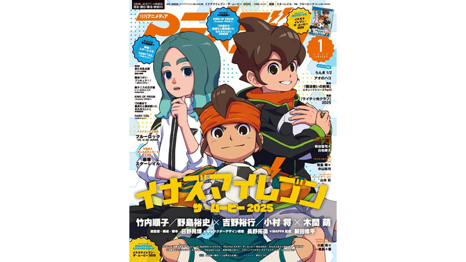 「アニメディア1月号」表紙&巻頭特集に『イナズマイレブン・ザ・ムービー 2025』―裏表紙には『崩壊：スターレイル』サンデーが掲載！