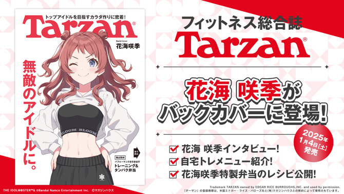 “腹筋バキバキ”で話題の『学マス』花海咲季、フィットネス総合誌「Tarzan」に掲載―鍛え上げた見事な腹筋の陰影でバックカバーを飾る