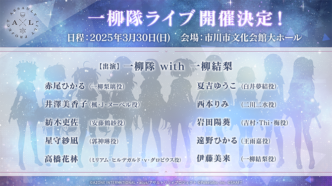 『アサルトリリィ プロジェクト』5周年記念ライブが2025年3月開催！一柳隊に一柳結梨を含めた10人が、愛や絆をファンに届ける