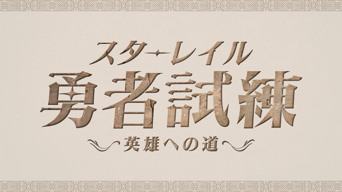 SHAKA、赤見かるび、k4senら8名が『崩壊：スターレイル』で対決！Ver3.0アプデ記念番組「スターレイル勇者試練～英雄への道～」開催決定