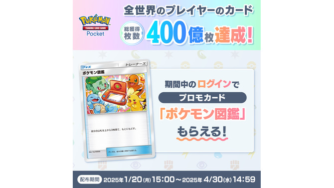 『ポケポケ』全世界のカード総獲得枚数が400億枚に！記念プロモカード「ポケモン図鑑」がログインするだけで手に入る