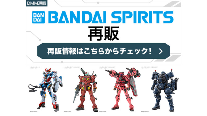 ライフリ、マイフリなど人気ガンプラも！BANDAI SPIRITS商品がDMM通販にて2月27日14時より再販