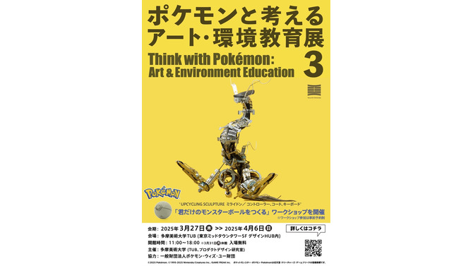 ゲームカセットでオーガポンの仮面を表現！？新作アート含む70体以上が展示される「ポケモンと考える アート・環境教育展3」開催