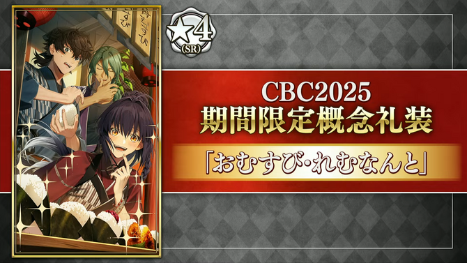 『FGO』今年もボイス付き！「CBC2025」新規概念礼装が一部公開