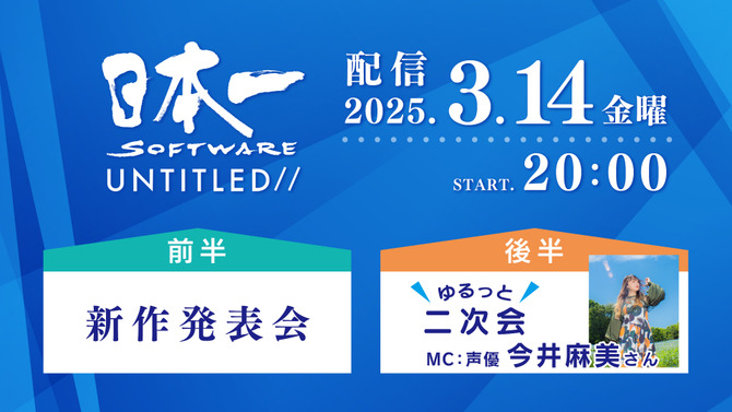 新作発表会「日本一ソフトウェア UNTITLED//」配信決定！新社長直々に“続編が待ち望まれていた作品”や“完全新作”をお届け