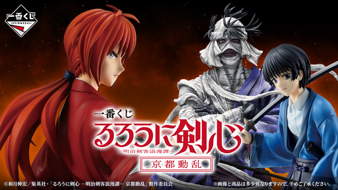 一番くじ「るろうに剣心」新作で志々雄真実、緋村剣心がフィギュアに！B賞には瀬田宗次郎も