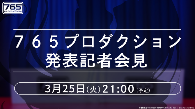 「765プロ」から何かが発表される…？『アイマス』3月25日に記者会見が配信―20周年記念の実写CMも公開