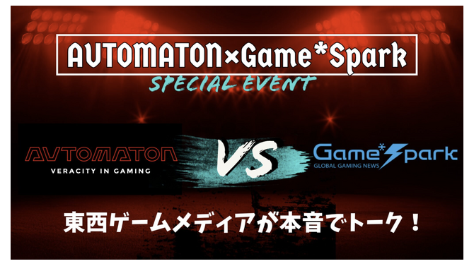 【緊急告知！】Game*SparkとAUTOMATONでイベントやるぞおおおおおおおおおおおおおお！阿佐ヶ谷ロフトAでゲームメディアの現状語り合うリアルイベント開催（オンライン配信もあるよ）