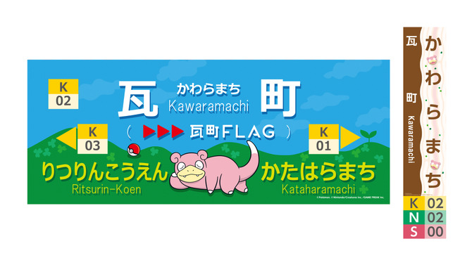 「ポケモン」ヤドン尽くしの旅を満喫！ラッピング電車「うどん県×ヤドン号」が3月21日より運行開始ー数量限定の1日フリーきっぷも