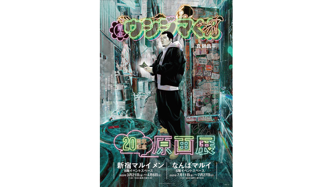 「ちいかわ」ナガノ先生とのコラボも！「闇金ウシジマくん」20周年記念原画展、開催は3月21日から