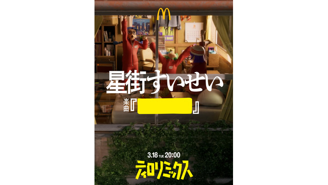 ホロライブ・星街すいせい、AdoとYOASOBIと夢のコラボ！マクドナルドMV「ティロリミックス」3月18日20時公開―VRChatによる同時視聴会も実施