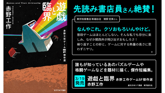 人生すべてをゲームに捧げた人々のSF短編集「遊戯と臨界」刊行―「ゲーム＝たかが遊び」とはもう言えない