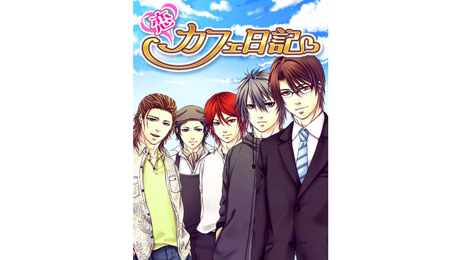 大人の恋愛シミュレーション『恋カフェ日記』GREEにてサービス開始 