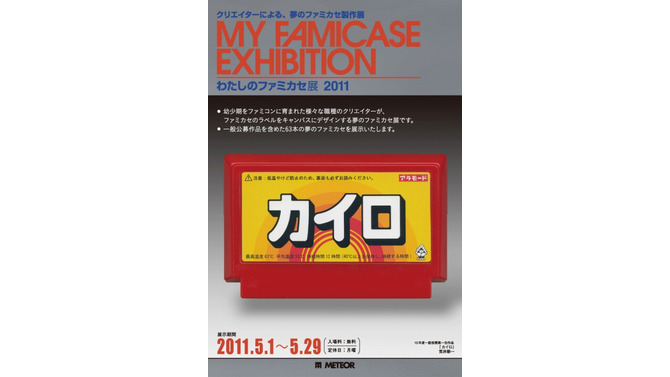 「わたしのファミカセ展2011」が吉祥寺METEORで開催