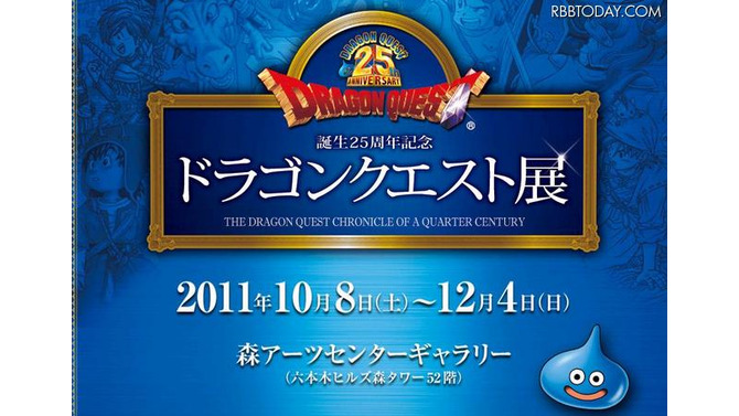 「誕生25周年記念～ドラゴンクエスト展～勇者の数だけ冒険がある～」公式HP