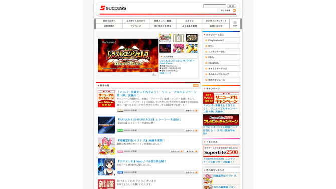 サクセス、公式サイトリニューアルキャンペーンを実施中