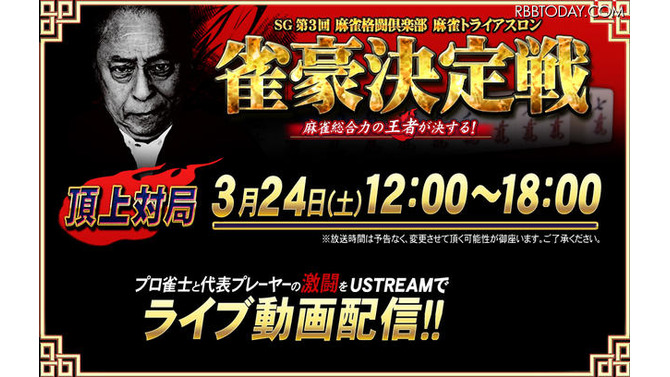 「SG 第3回 麻雀格闘倶楽部 麻雀トライアスロン 雀豪決定戦」特設ページ