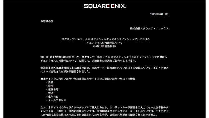スクエニ、オンライングッズショップのサービス終了 ― 不正アクセスで個人情報が窃取されたため