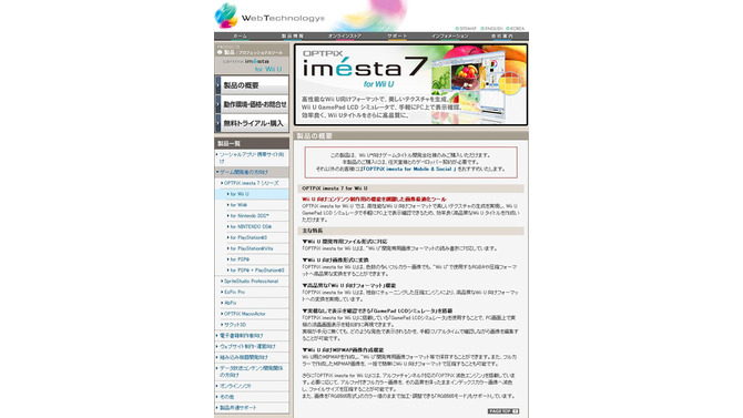 ウェブテクノロジ、Wii U開発用画像最適化ツール「OPTPiX imesta 7 for Wii U」発売