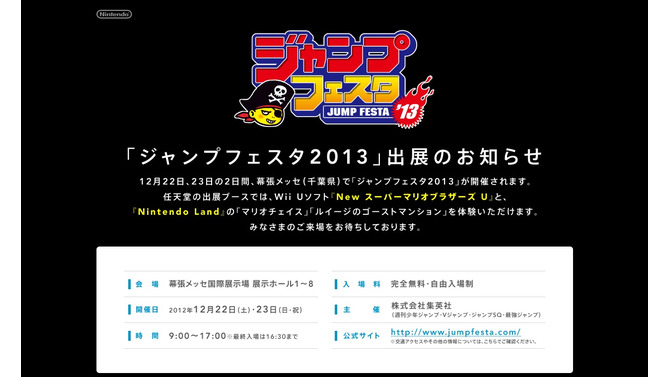 任天堂「ジャンプフェスタ'13」特設サイト